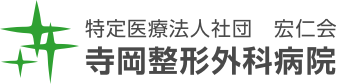 特定医療法人社団 宏仁会　寺岡整形外科病院