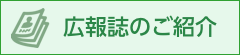 広報誌のご紹介